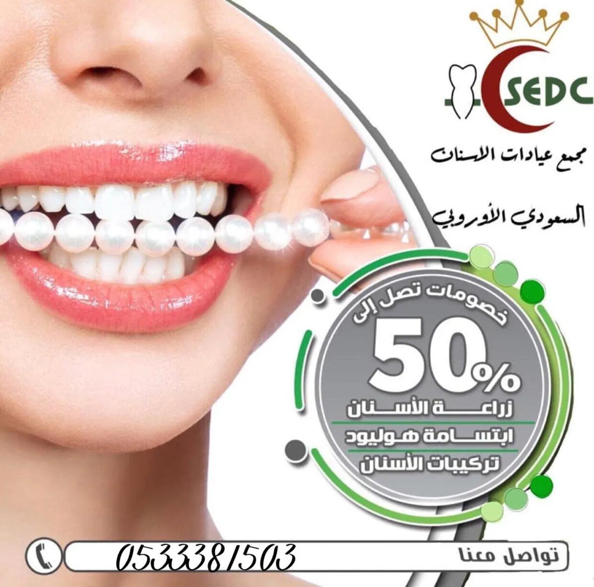 اجعل ابتسامتك أجمل مع خصومات تصل لـ50% في مجمع عيادات «السعودي الأوروبي للأسنان»