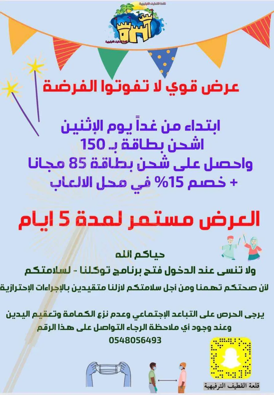 الآن اشحن بـ150 ريالًا واحصل على رصيد إضافي بـ85 ريالًا في قلعة القطيف الترفيهية