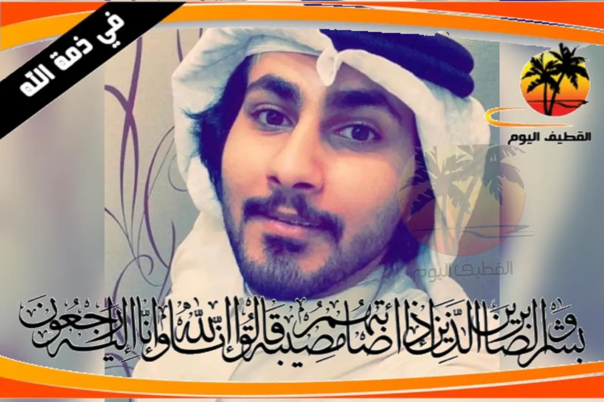 الأحساء - سيهات: الشاب مصطفىٰ محمد عبدالعزيز العبدالعزيز في ذمة الله