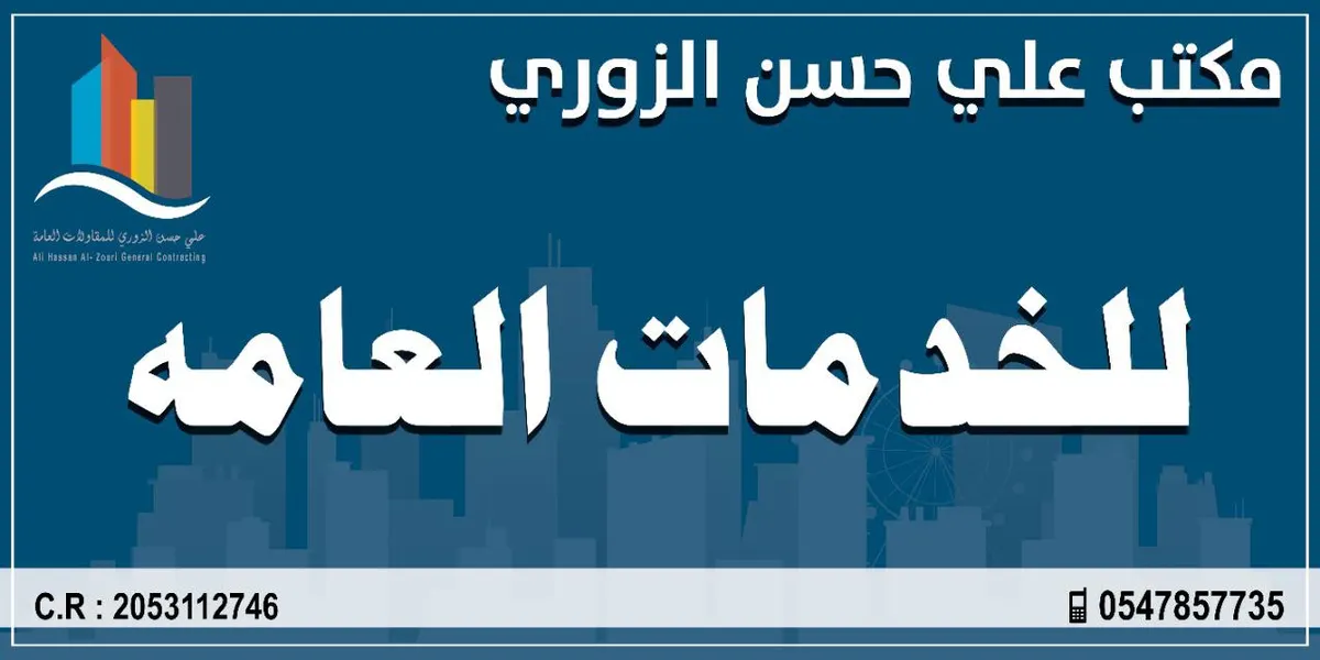افتتاح مكتب علي حسن الزوري للخدمات العامة بالقطيف