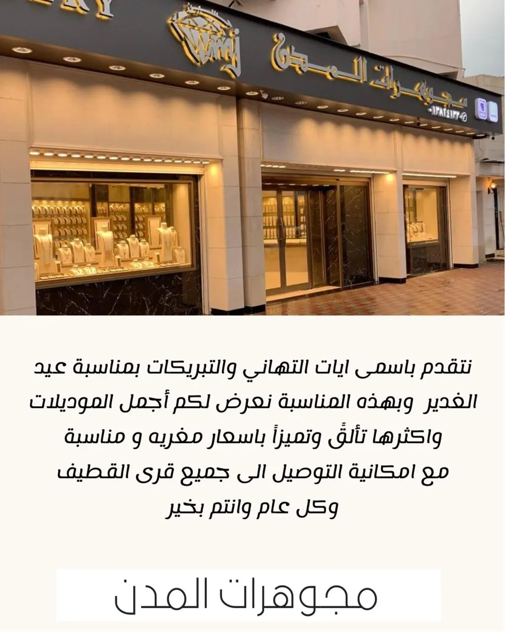 بمناسبة الغدير.. تألقي وتميزي بأسعار مغرية مع مجوهرات «المدن»