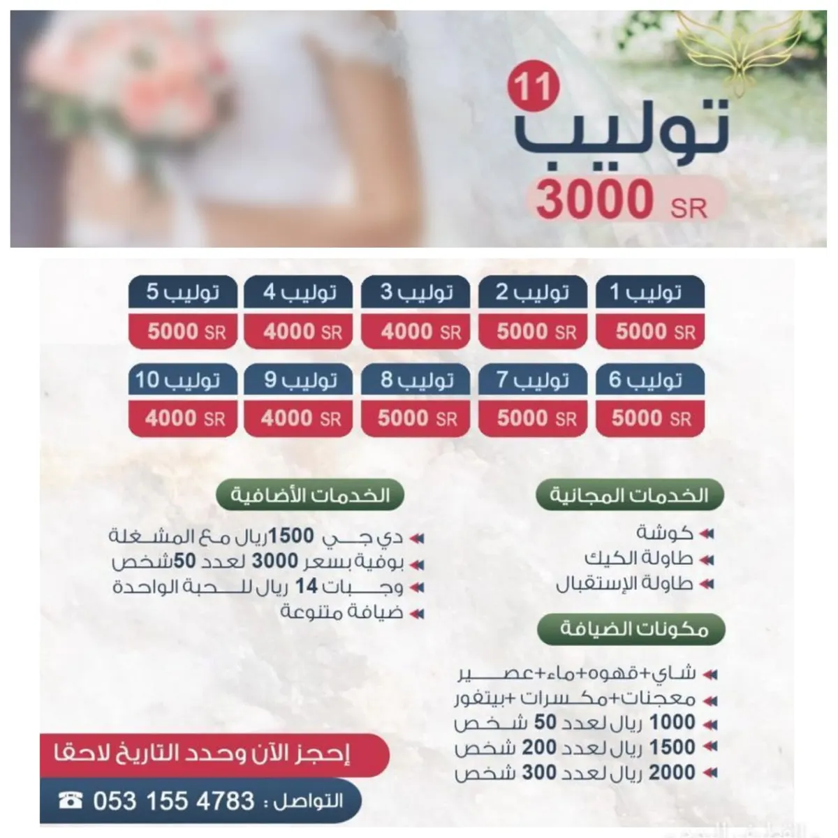 بمناسبة الغدير ..احجز الآن بـ3000 ريال فقط في قاعة «توليب 11» للأفراح والمناسبات