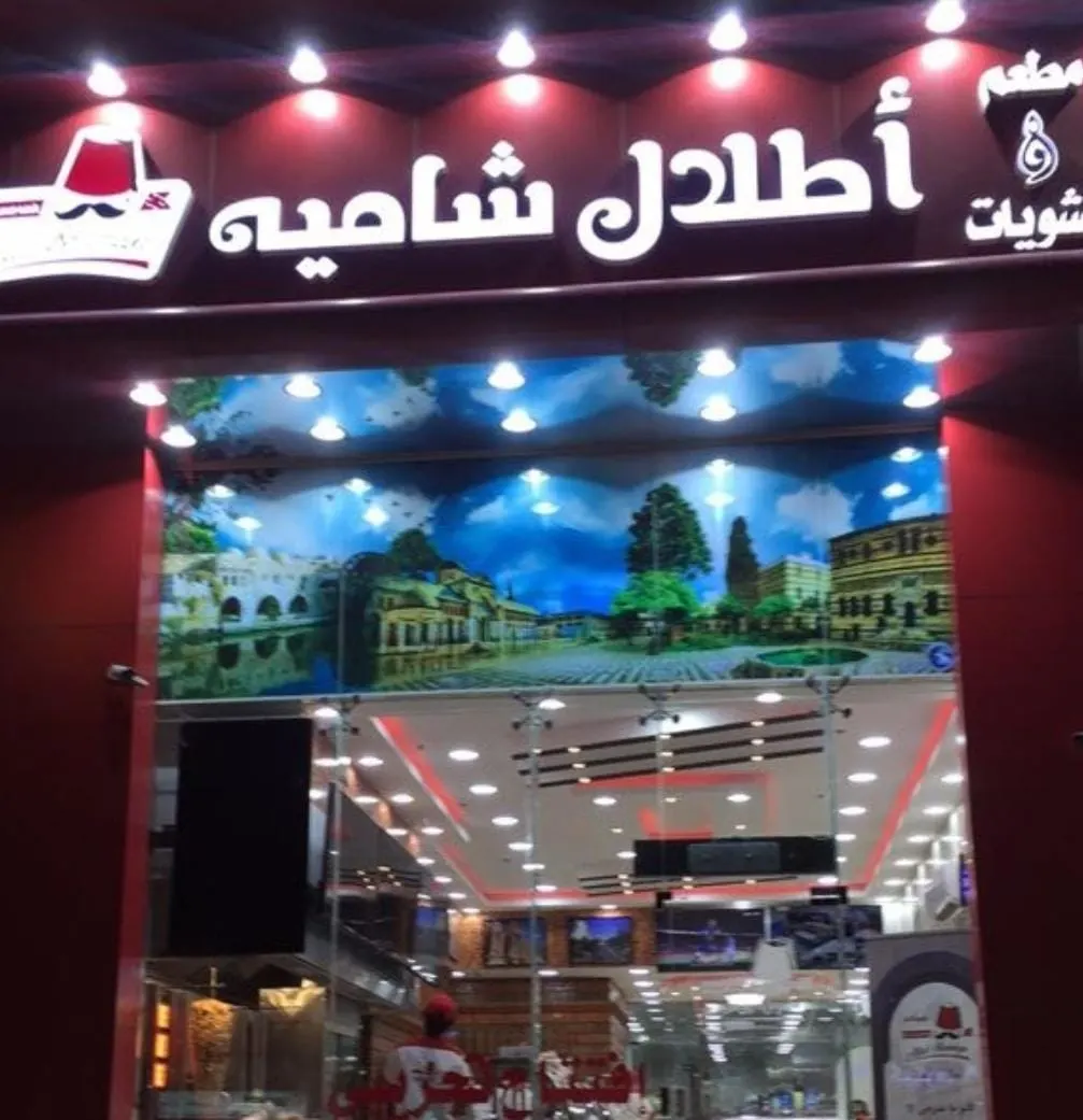 تذوق أشهى الوجبات بمناسبة افتتاح قسم العائلات في مطعم «أطلال شامية»
