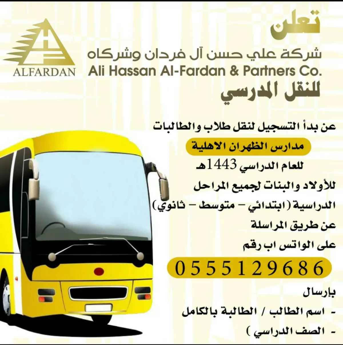 استمرار التسجيل لنقل طلاب وطالبات مدارس الظهران الأهلية للعام الدراسي 1443هـ في شركة آل فردان