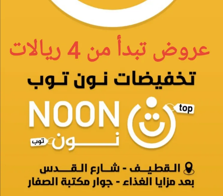 بدءًا من 4 ريالات وبأقل الأسعار.. الحق العروض الكبرى في «نون توب» للتخفيضات بالقطيف