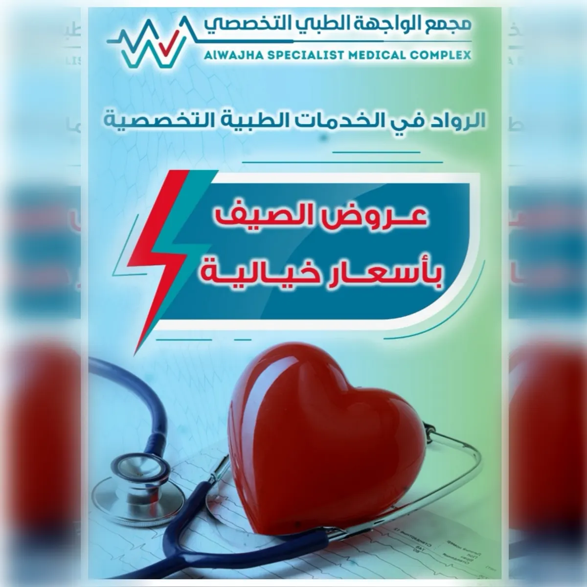 عروض الصيف بأسعار خيالية في مجمع «الواجهة» الطبي التخصصي بالدمام