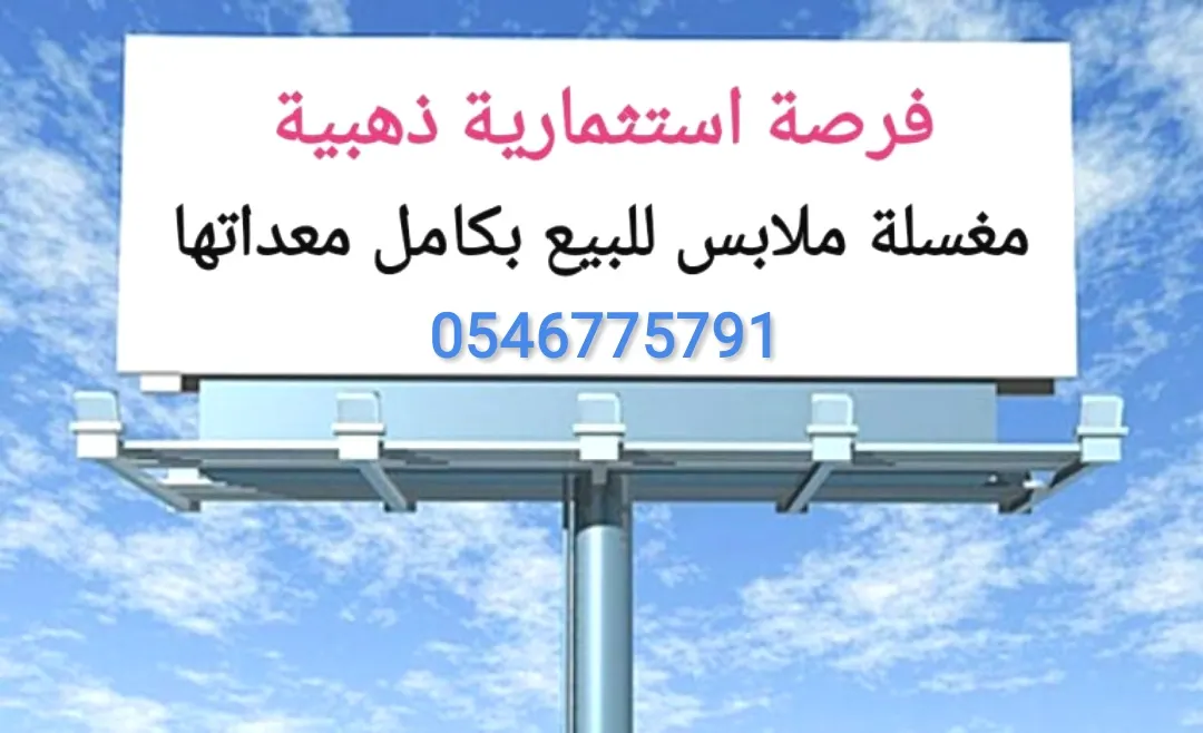 فرصة استثمارية لا تفوّت.. للبيع مغسلة ملابس بالقطيف