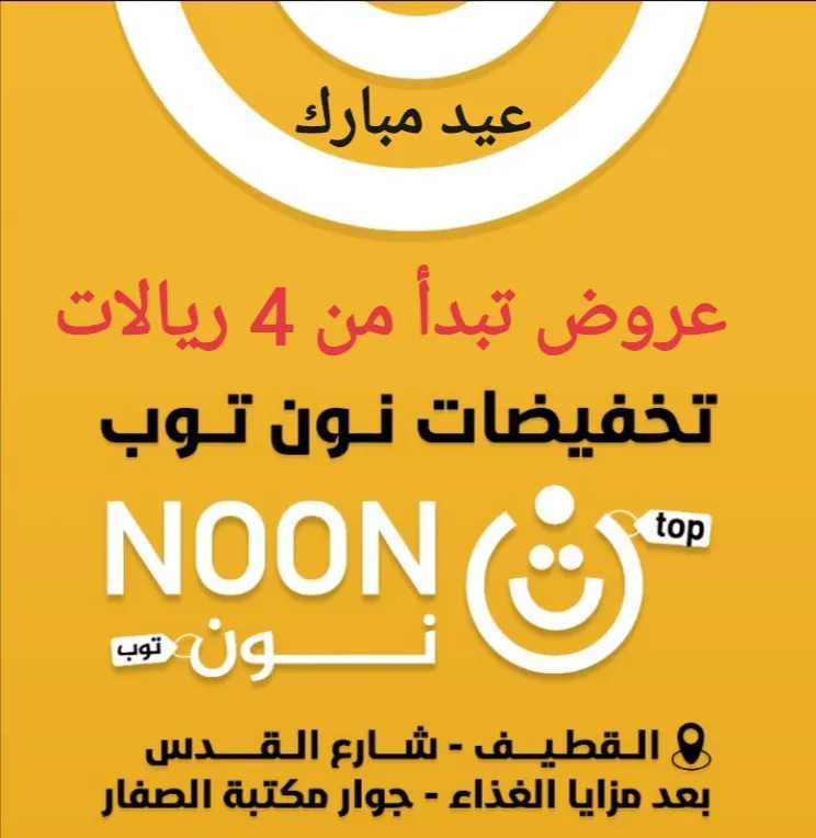 بدءًا من 4 ريالات وبأقل الأسعار.. لحق عروض العيد في «نون توب» للتخفيضات بالقطيف