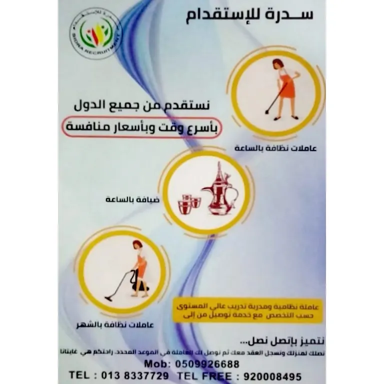 «سدرة للاستقدام» بأسرع وقت وبأسعار منافسة.. تأجير بنظام الساعة والشهري وخدمة الضيافة