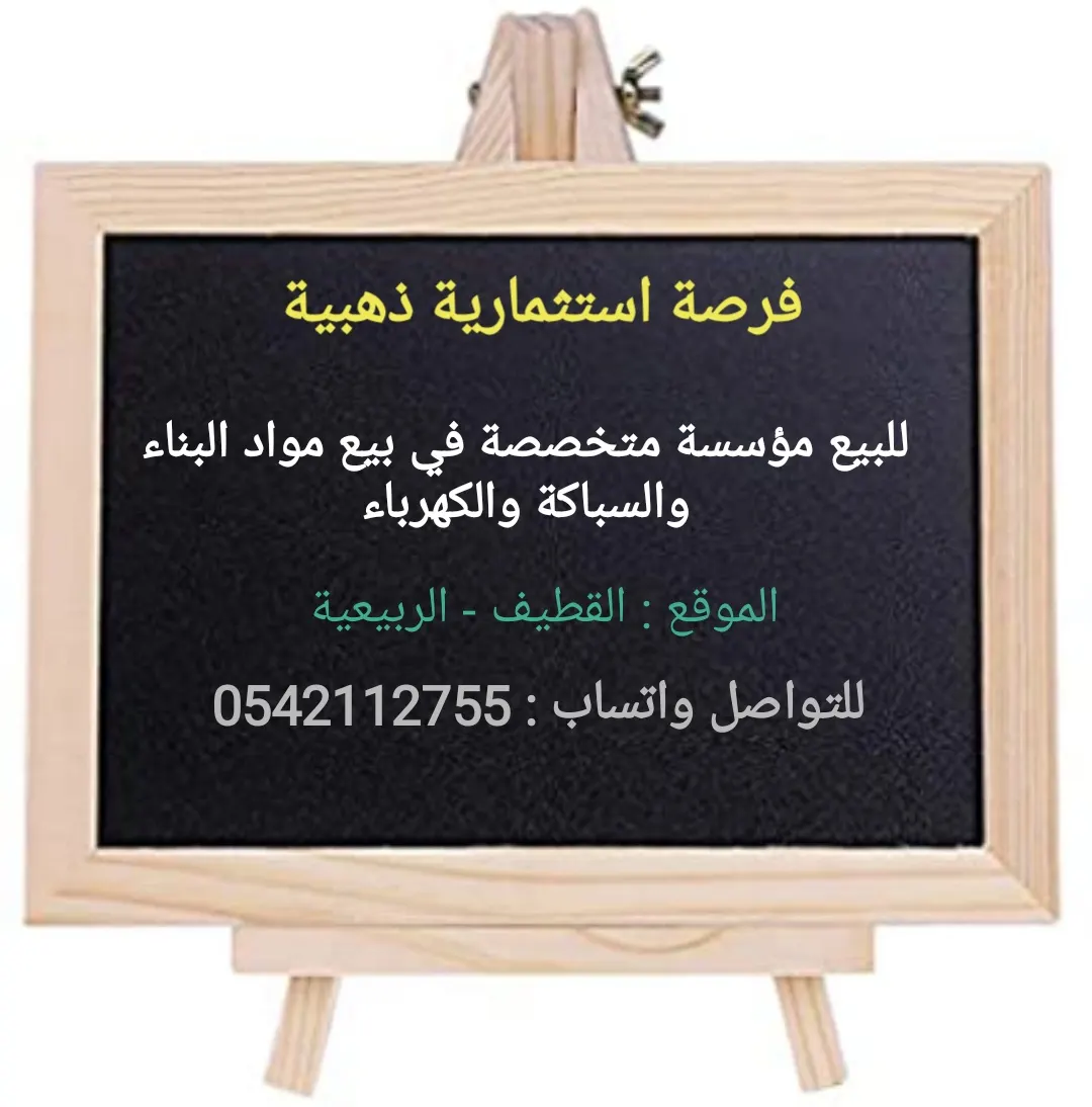 فرصة استثمارية.. للبيع مؤسسة متخصصة في بيع مواد البناء والسباكة والكهرباء بالقطيف