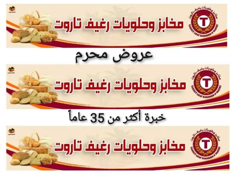 مع عروض «رغيف تاروت» خلال شهر محرم.. زيادة مجانية تصل إلى 25% لمشترياتك