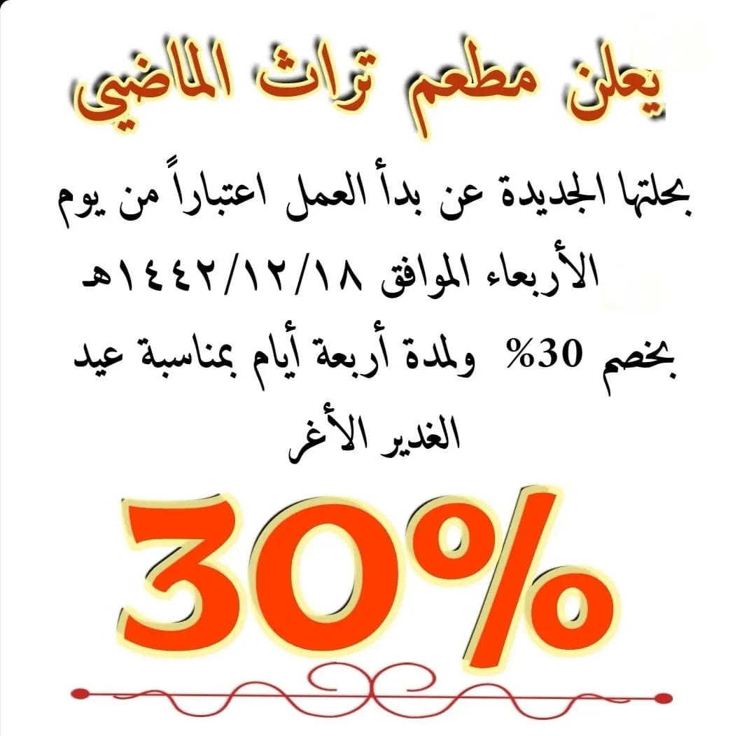 بمناسبة الغدير.. خصم 30% لمدة 4 أيام في مطعم «تراث الماضي» بالقديح