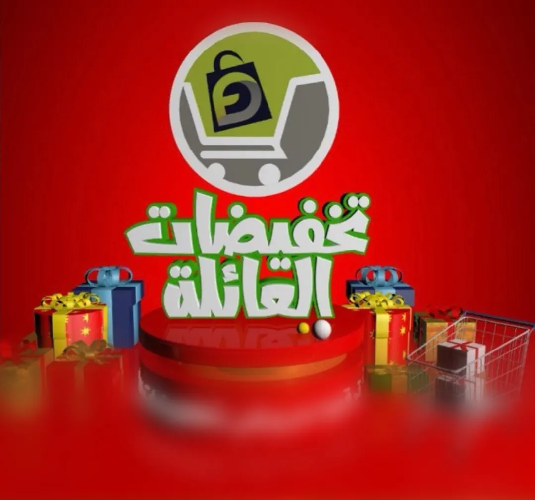 عروض ومفاجآت بأقل الأسعار في «تخفيضات العائلة»