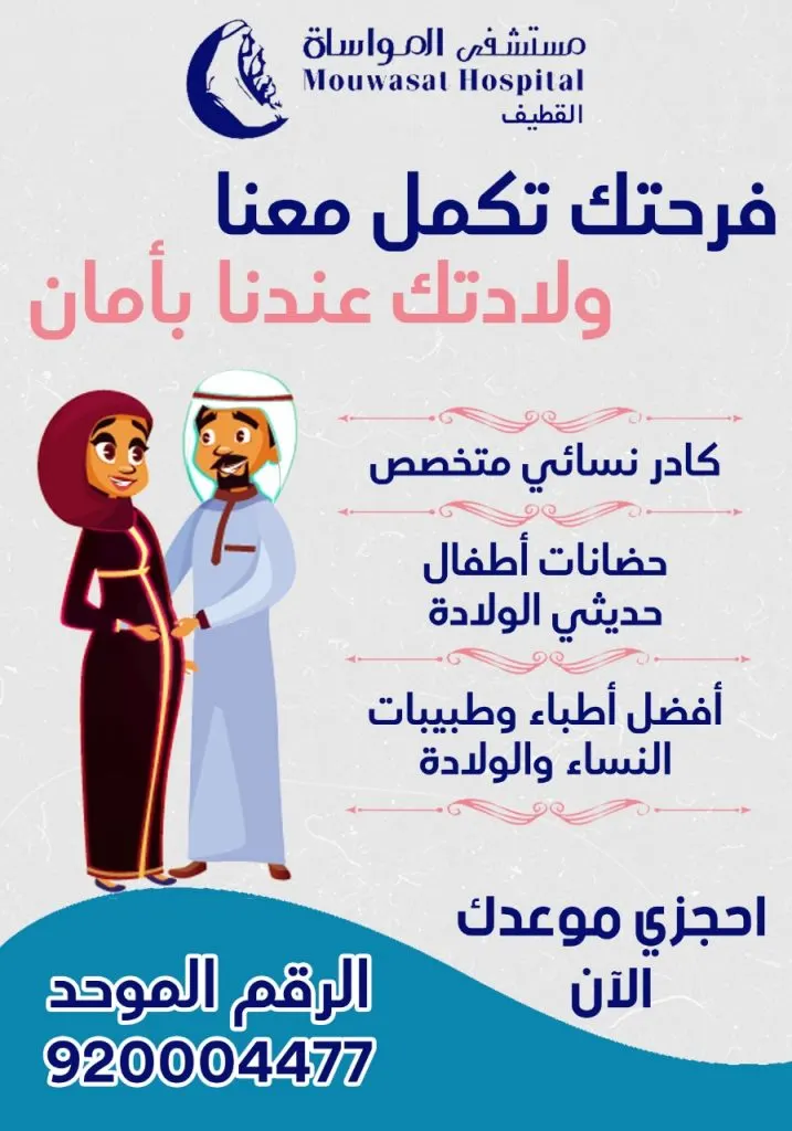 ولادتكِ بأمان.. في «مستشفى المواساة» بالقطيف