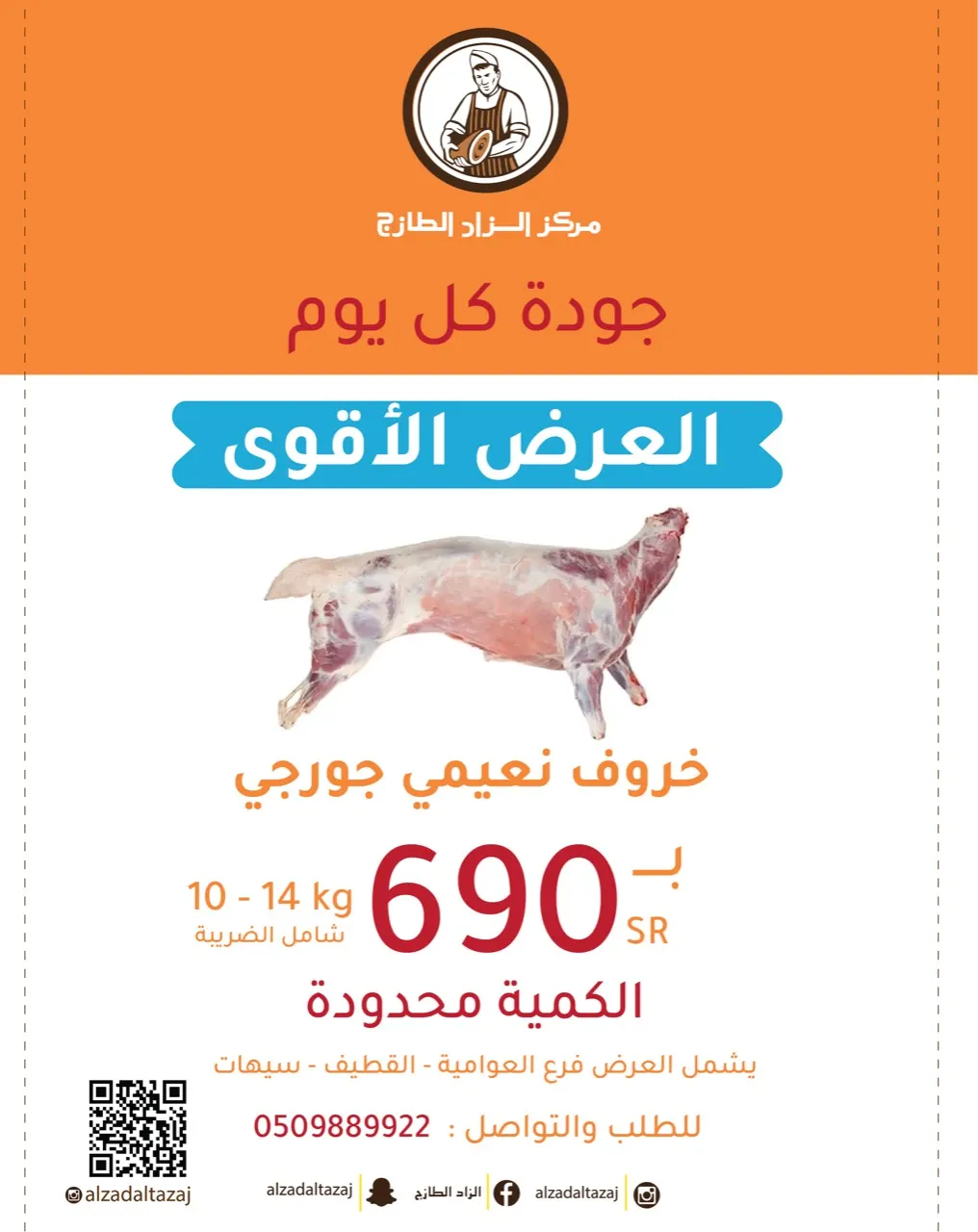 عرض خاص لا يفوّت.. خروف نعيمي جورجي بـ690 ريالًا من مركز «الزاد الطازج»