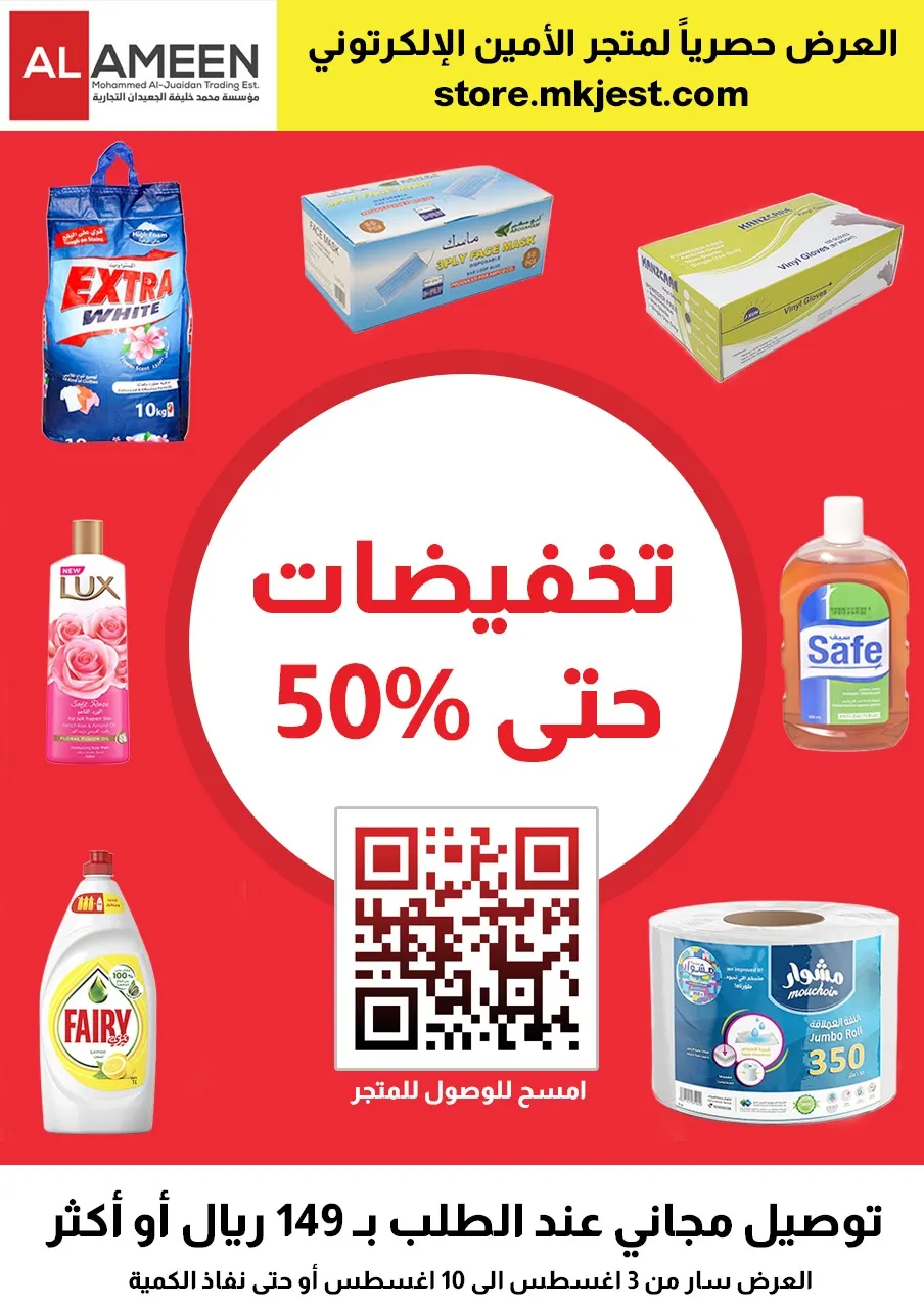 تخفيضات تصل إلى 50% بمتجر «الأمين» الإلكتروني
