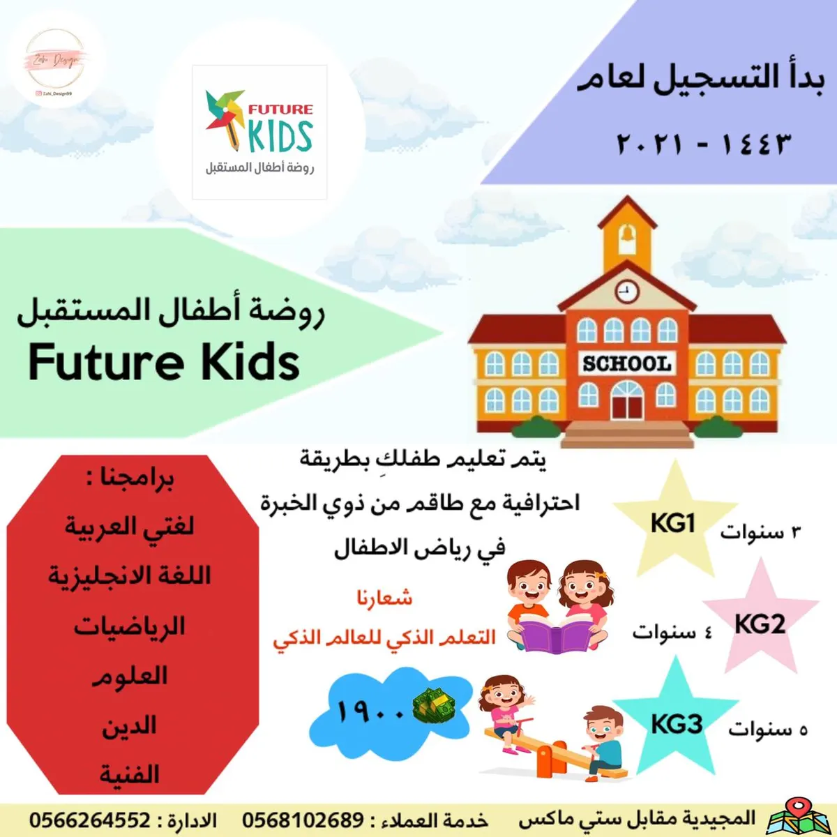 بدء التسجيل في روضة وحضانة أطفال المستقبل بالقطيف