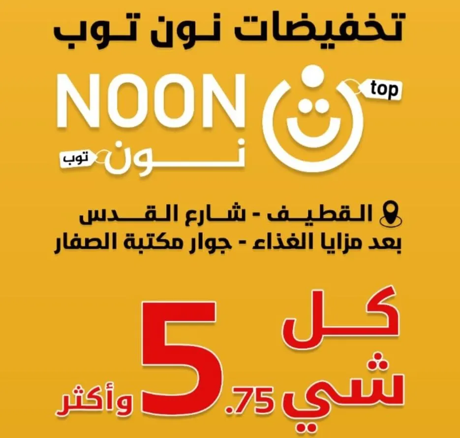 أكبر تشكيلة للملابس السوداء والمستلزمات المدرسية في «نون توب» للتخفيضات بالقطيف