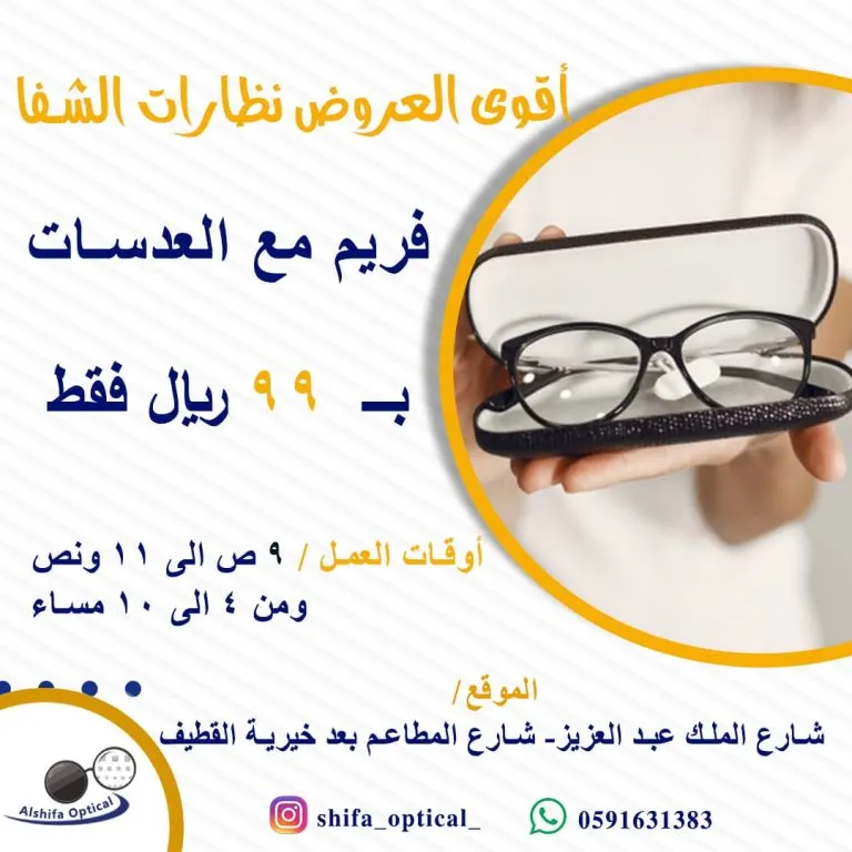 بمناسبة العودة للمدارس كسّرنا الأسعار.. فريم مع العدسات بـ99 ريالًا من نظارات الشفا بالقطيف