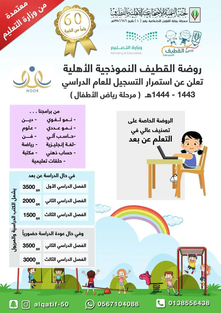 استمرار التسجيل في روضة القطيف النموذجية الأهلية المعتمدة من وزارة التعليم للعام 1443هـ