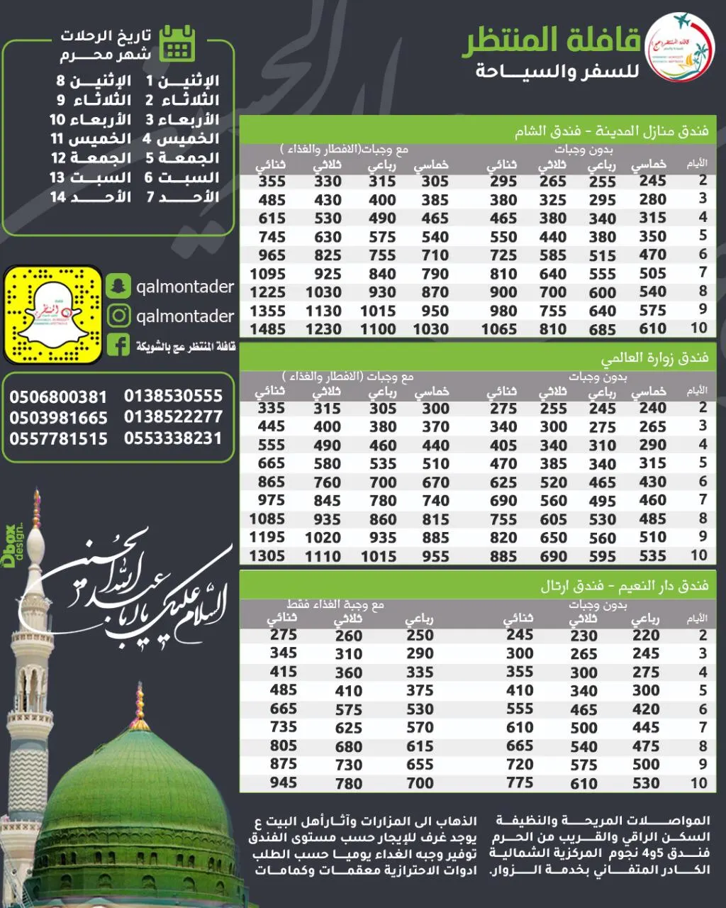 أقوى عروض رحلات «قافلة المنتظر» إلى المدينة المنورة وأبها في شهر محرم 1443هـ