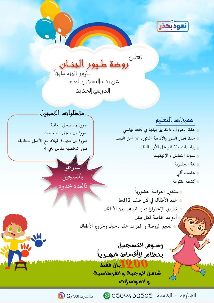 بدء التسجيل للعام الدراسي الجديد 1443هـ في مركز «طيور الجنان» لضيافة الأطفال