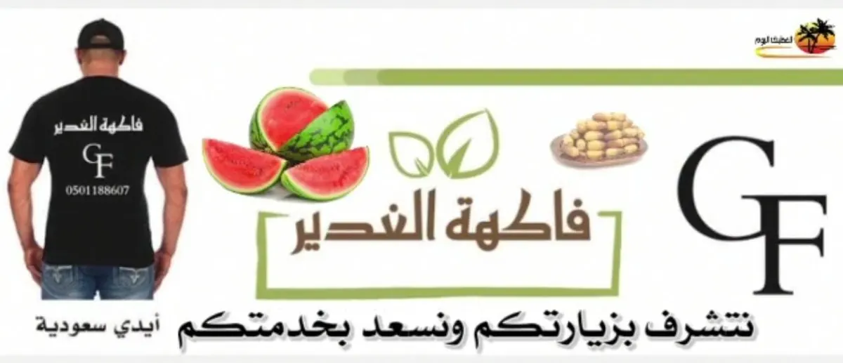 مع فاكهة الغدير.. اجمع نقاطك واحصل على مشتريات مجانية