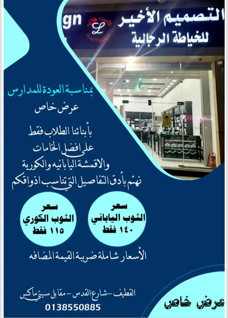 عرض العودة للمدارس من «التصميم الأخير» للخياطة الرجالية بالقطيف