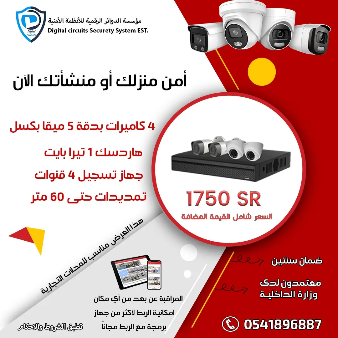 شاهد.. عروض كاميرات المراقبة من مؤسسة الدوائر الرقمية للأنظمة الأمنية