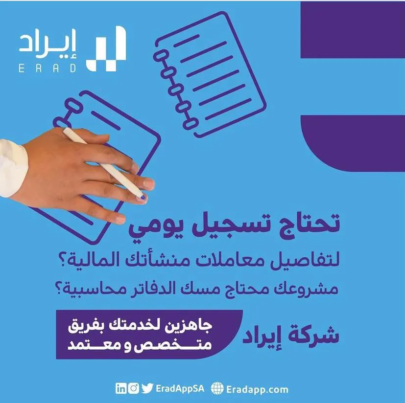 تحتاج تسجيلًا يوميًا لتفاصيل معاملات منشآتك المالية؟! خليك مع شركة «إيراد»