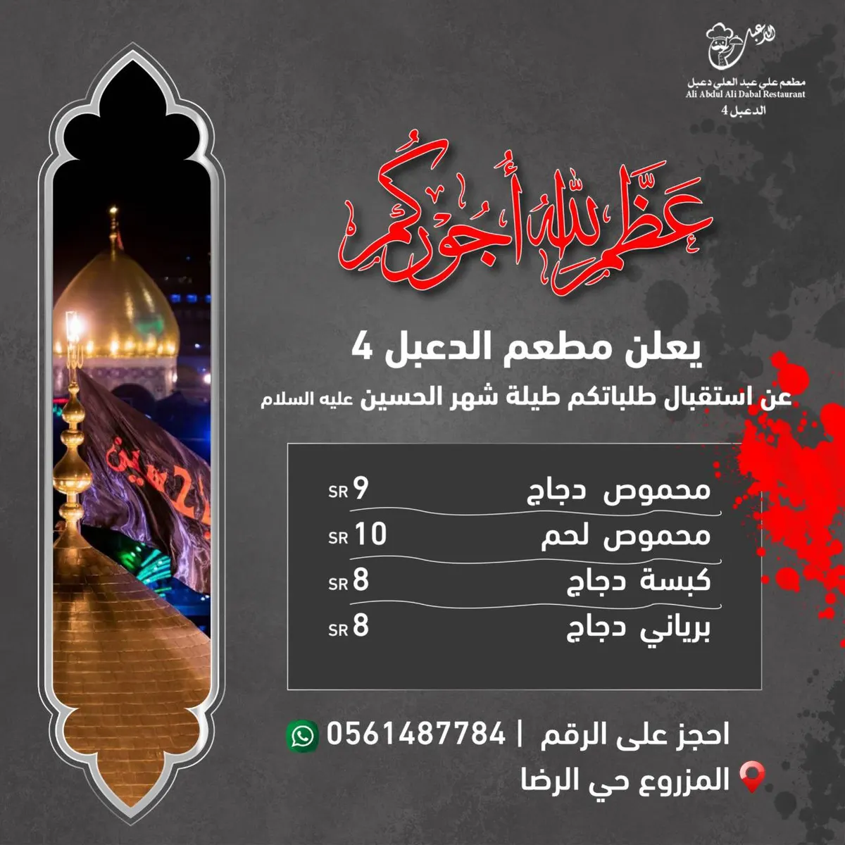 عرض خاص للمآتم خلال شهر محرم الحرام من مطعم «الدعبل»