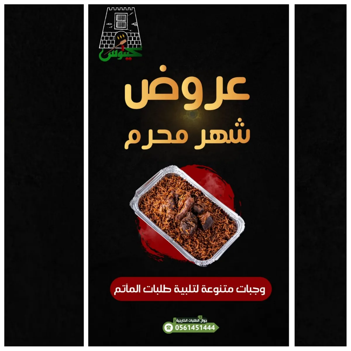 عروض مطاعم «كيتوس» للمآتم في شهر محرم