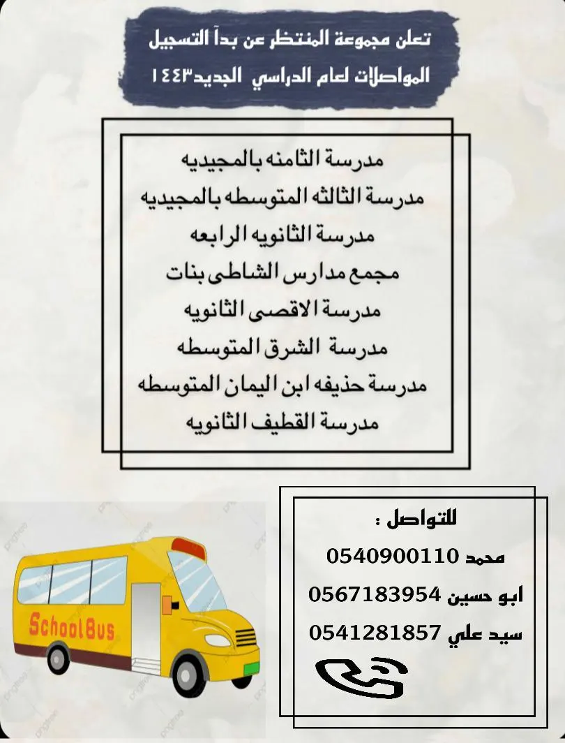 بدء التسجيل في مواصلات المنتظر للعام الدراسي 1443هـ