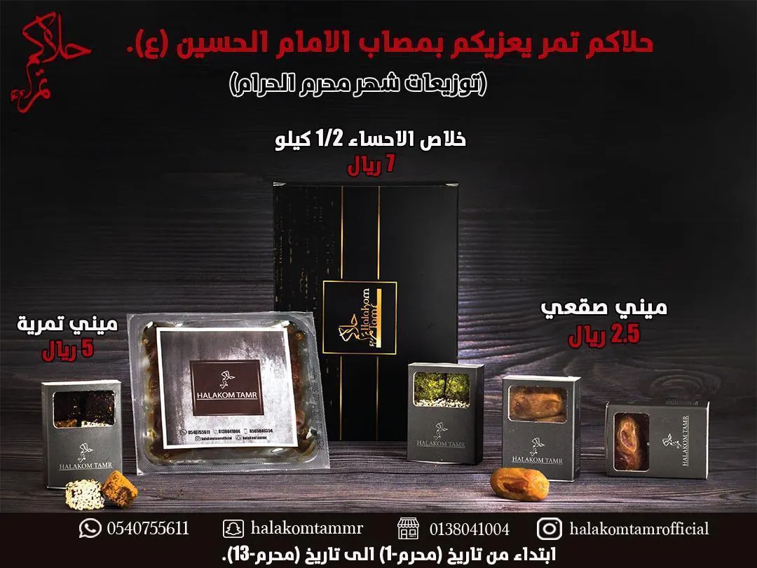 كوّن توزيعتك الخاصة باختيارك للأصناف التي تناسبك في عروض شهر محرم من «حلاكم تمر»