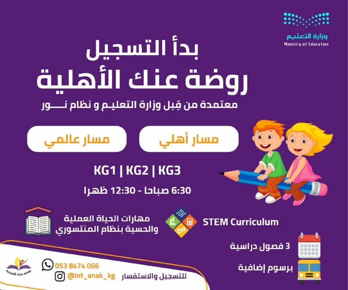 بدء التسجيل للعام الدراسي الجديد 1443هـ في روضة عنك الأهلية