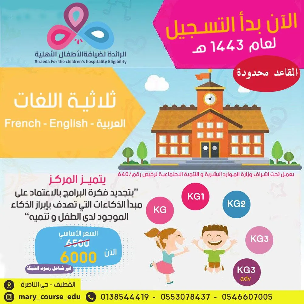مازال التسجيل مستمرًا بمركز الرائدة «ماري كورس» لضيافة الأطفال الأهلية بالقطيف