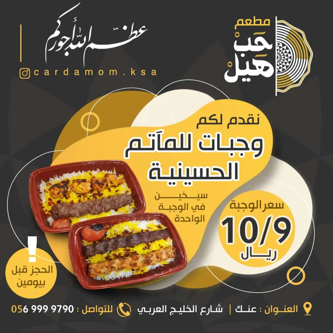 عرض خاص.. وجبات للمآتم الحسينية من مطعم «حَبْ هَيلْ»