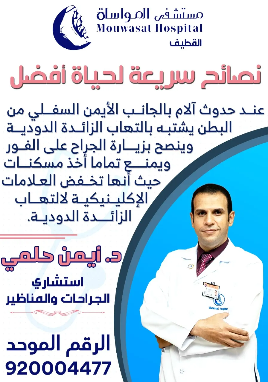 مواساة القطيف: أعراض الزائدة الدودية.. هذه الحالات تستلزم عليك زيارة الطبيب