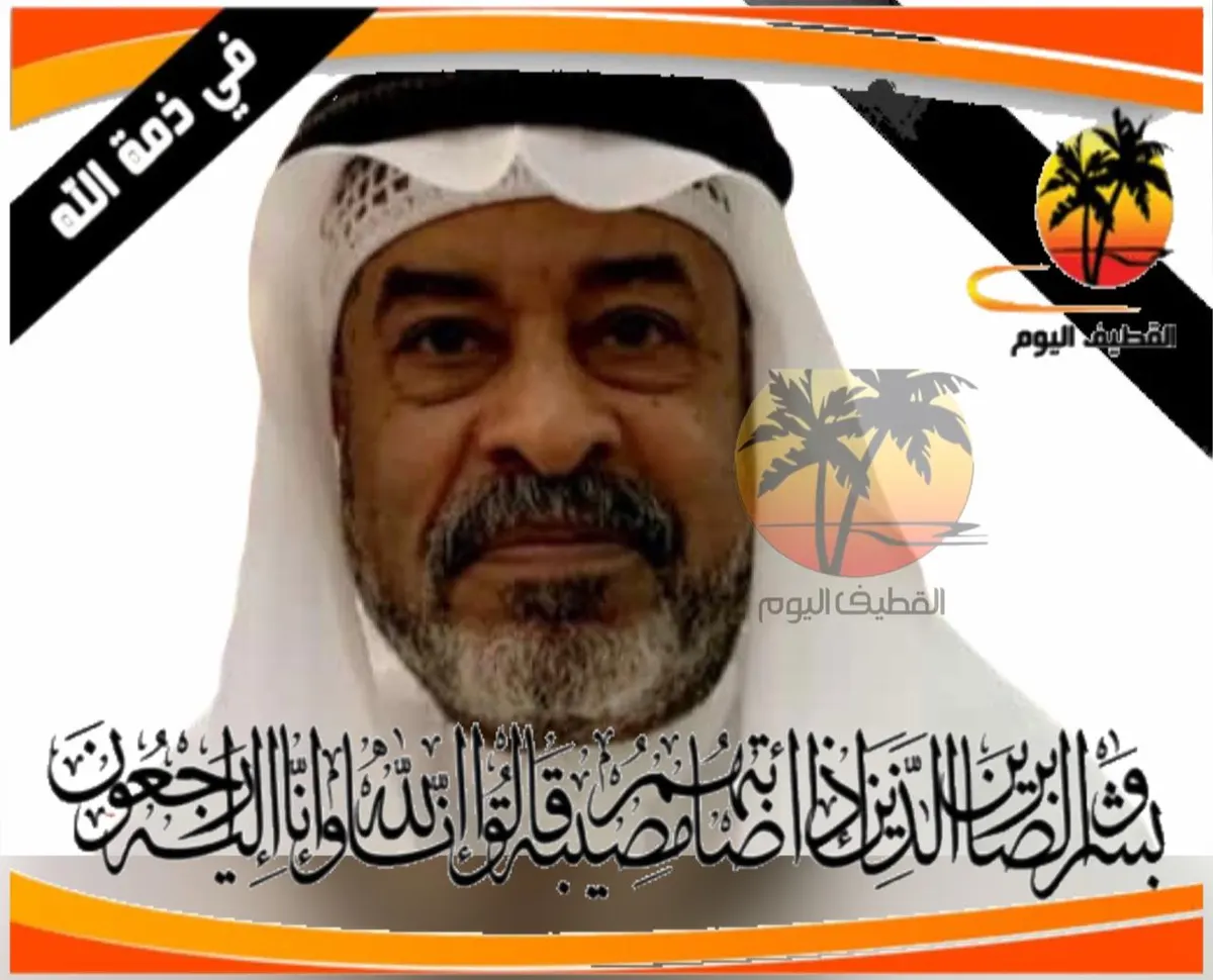 صفوى: الحاج حسن حميد علي آل قريش في ذمة الله