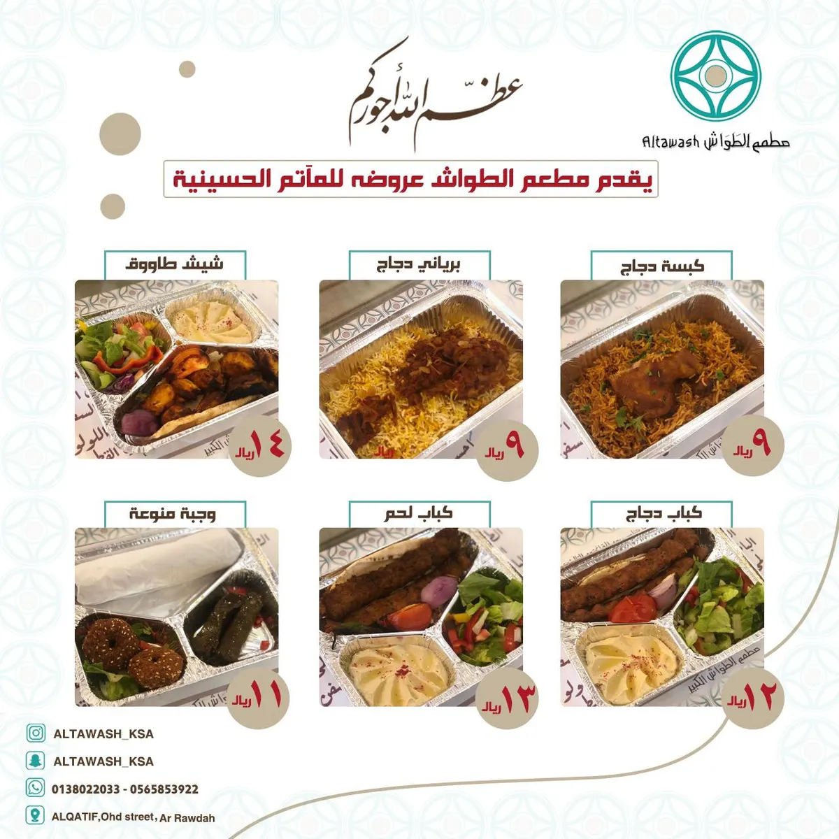 عروض وجبات مطعم «الطواش» للمآتم الحسينية