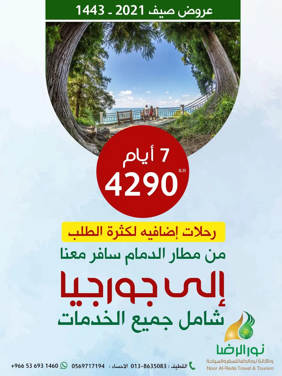من مطار الدمام.. سافر 7 أيام إلى جورجيا مع وكالة نور الرضا بـ4290 ريالًا شامل جميع الخدمات