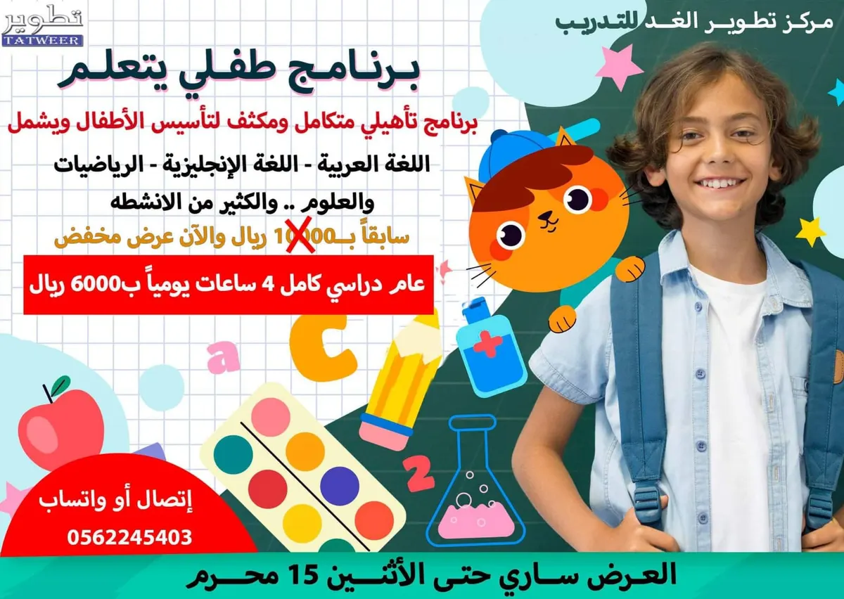 بدء التسجيل في برنامج «طفلي يتعلم» بمركز تطوير الغد للتدريب بالقطيف