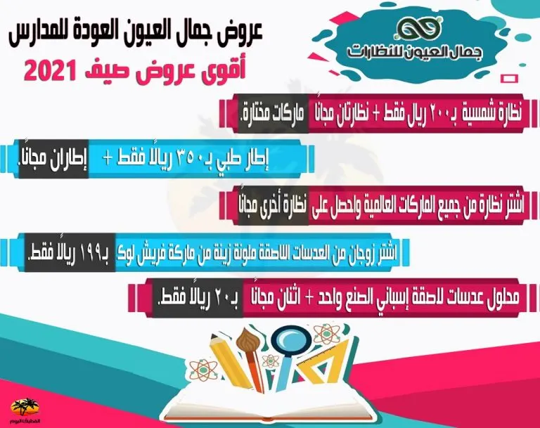 عروض كبرى بمناسبة العودة للمدارس في جمال العيون للنظارات