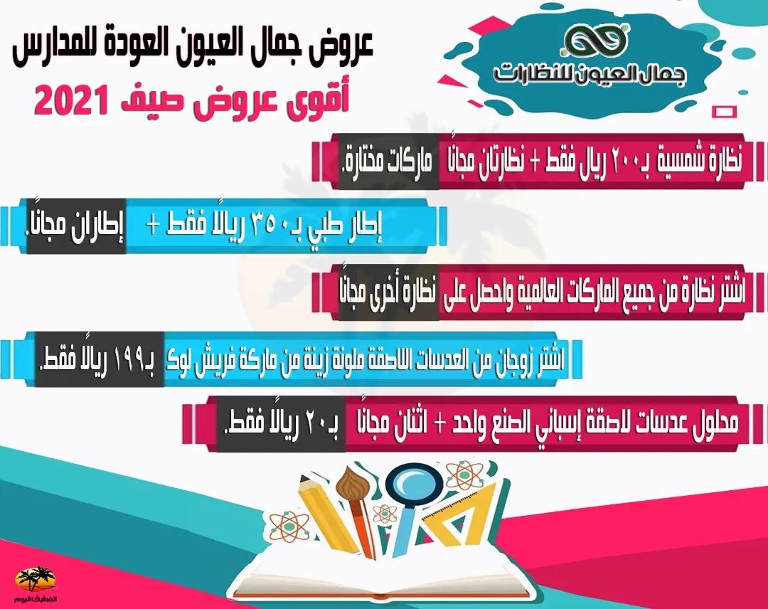 عروض كبرى بمناسبة العودة للمدارس في جمال العيون للنظارات