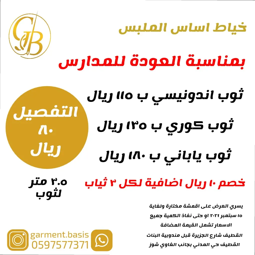 عروض اساس الملبس بمناسبة العودة للمدارس