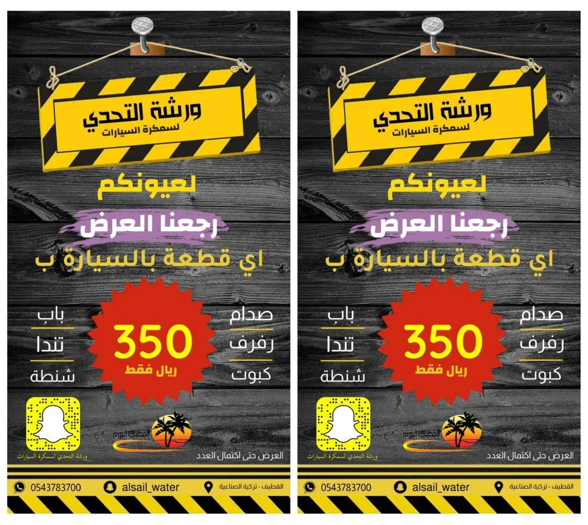 اغتنم الفرصة.. سمكرة أي قطعة بالسيارة بـ 350 ريالًا فقط في ورشة «التحدي» بالقطيف