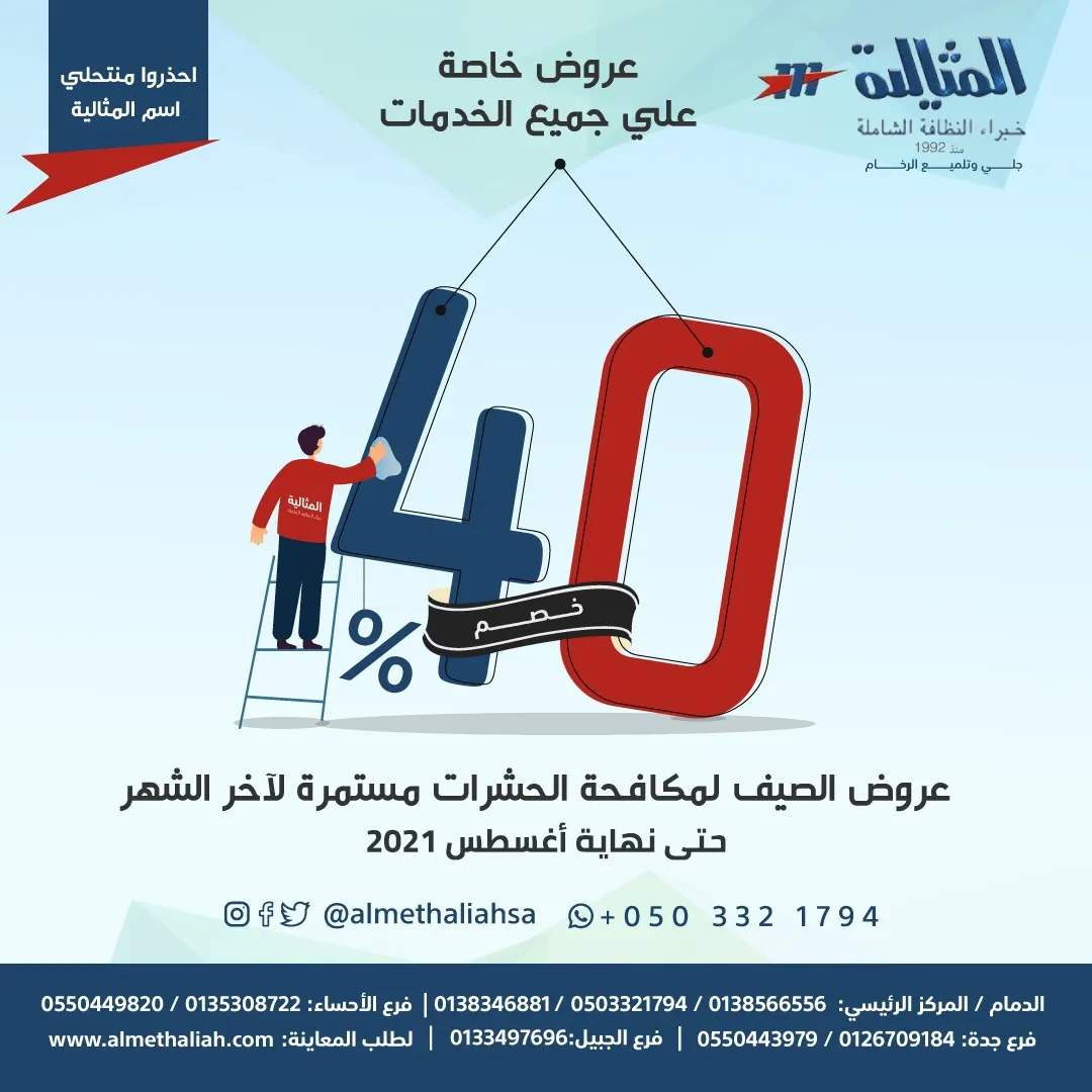 خصم 40% على النظافة الشاملة في عروض شركة المثالية الدولية
