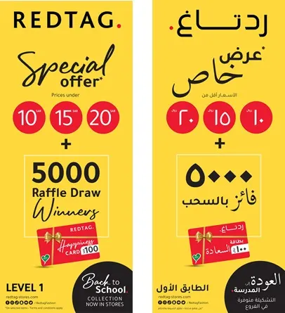 عروض العودة للمدارس.. بأقل الأسعار 10 و15 و20 ريالًا في ردتاغ RED TAG