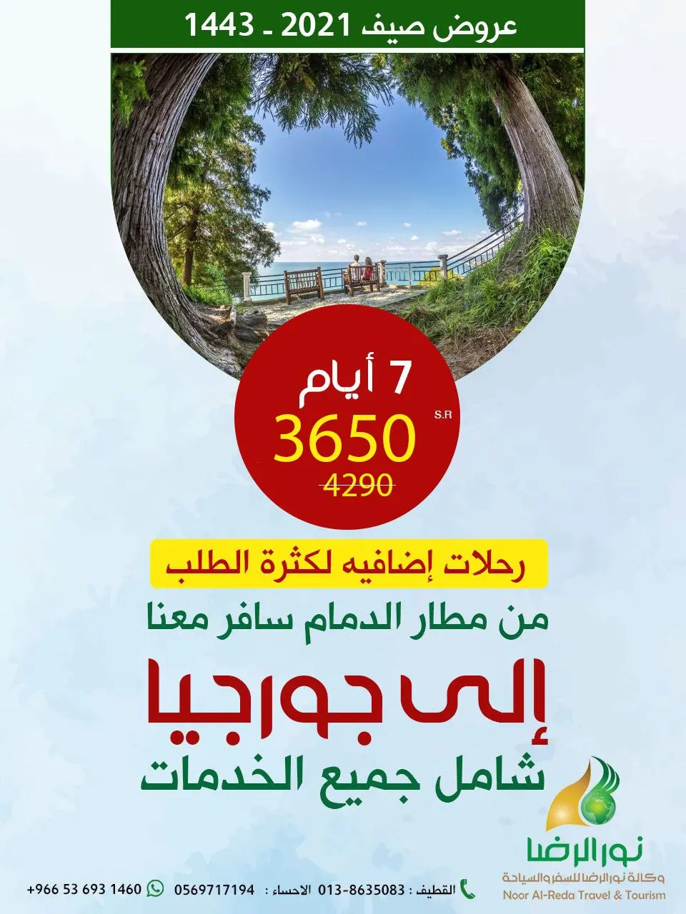 من مطار الدمام.. سافر 7 أيام إلى جورجيا مع وكالة نور الرضا بـ3650 ريالًا شامل جميع الخدمات