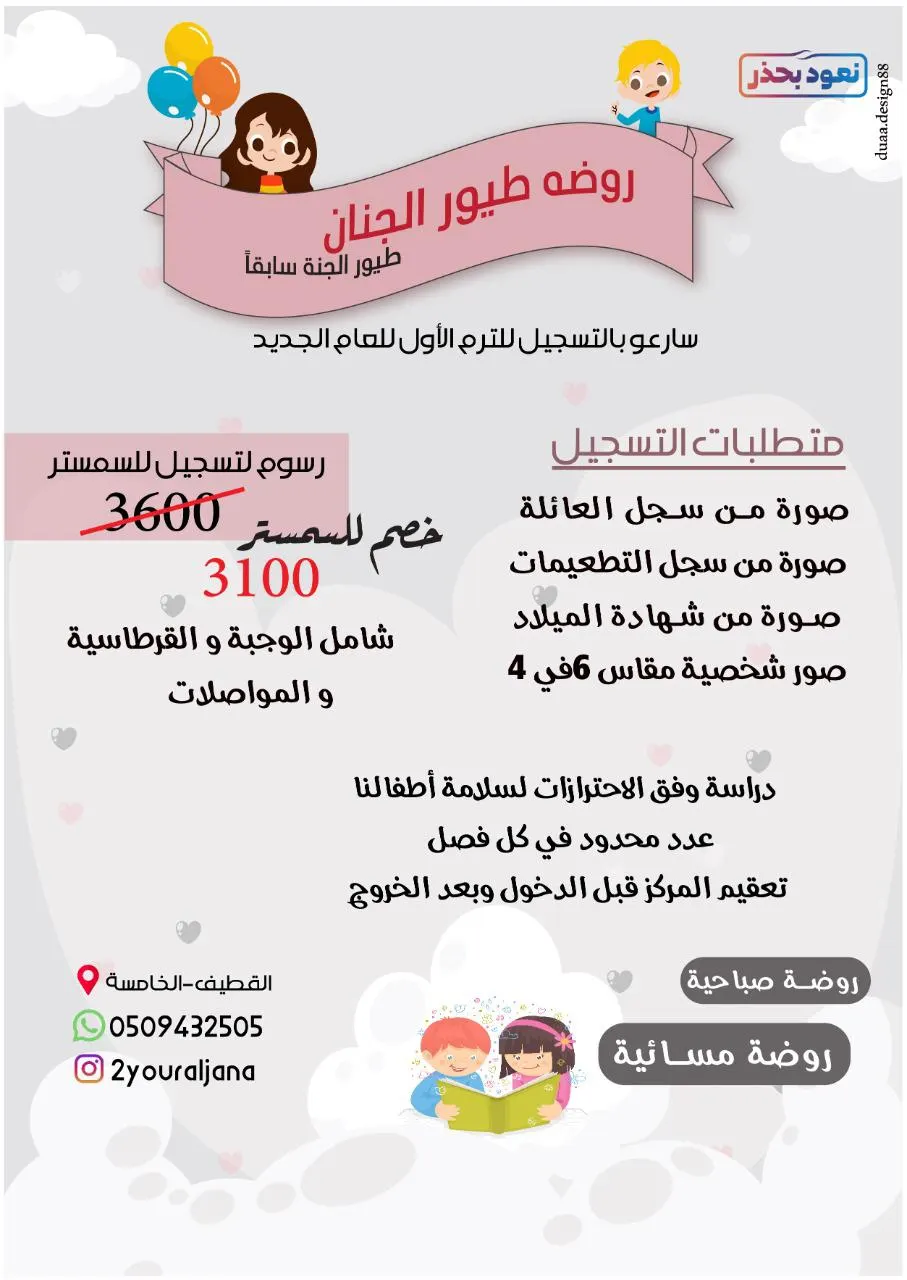 سارعي بالتسجيل بمركز طيور الجنان لضيافة الأطفال للعام الدراسي الجديد 1443هـ.. المقاعد محدودة